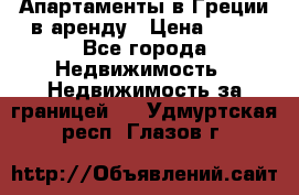 Апартаменты в Греции в аренду › Цена ­ 30 - Все города Недвижимость » Недвижимость за границей   . Удмуртская респ.,Глазов г.